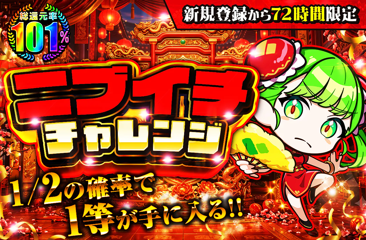 新規登録から72時間限定！ニブイチチャレンジ-Red編-