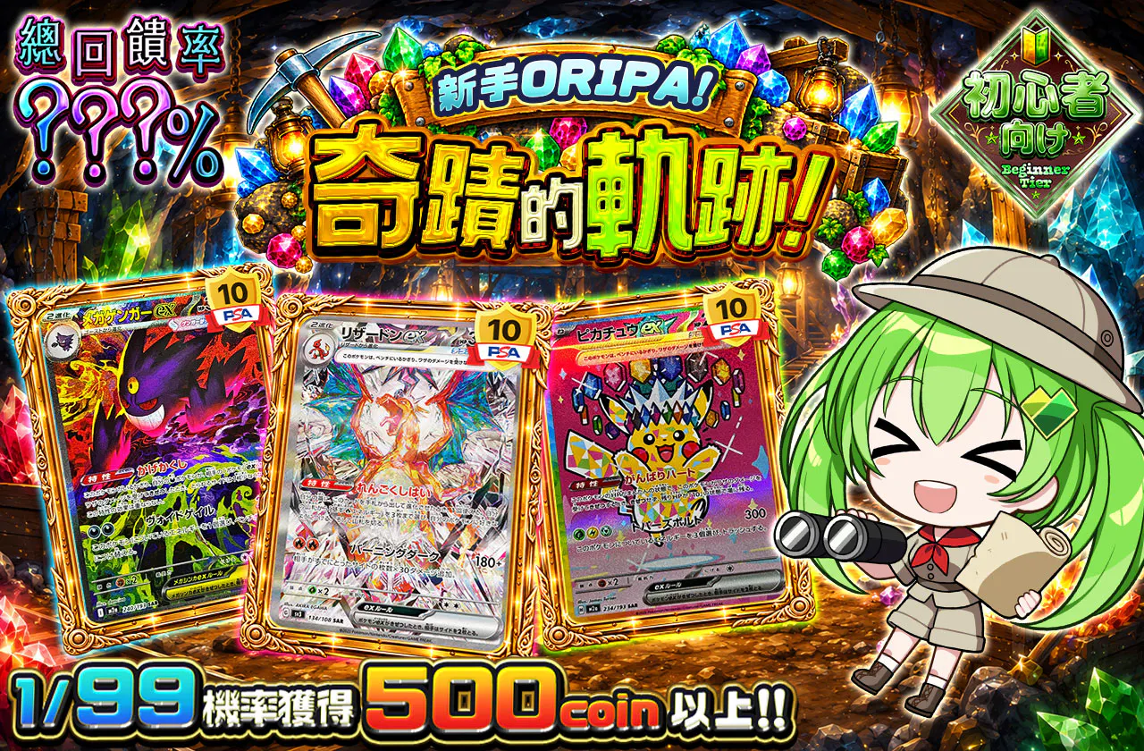 ビギナーズオリパ！奇跡の軌跡！