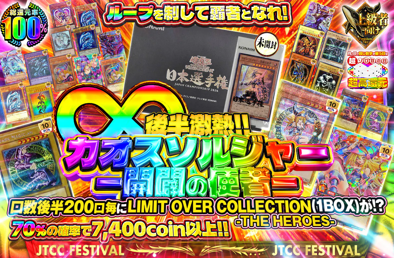 後半激熱!! カオスソルジャー-開闢の使者-!! ループを制して覇者となれ