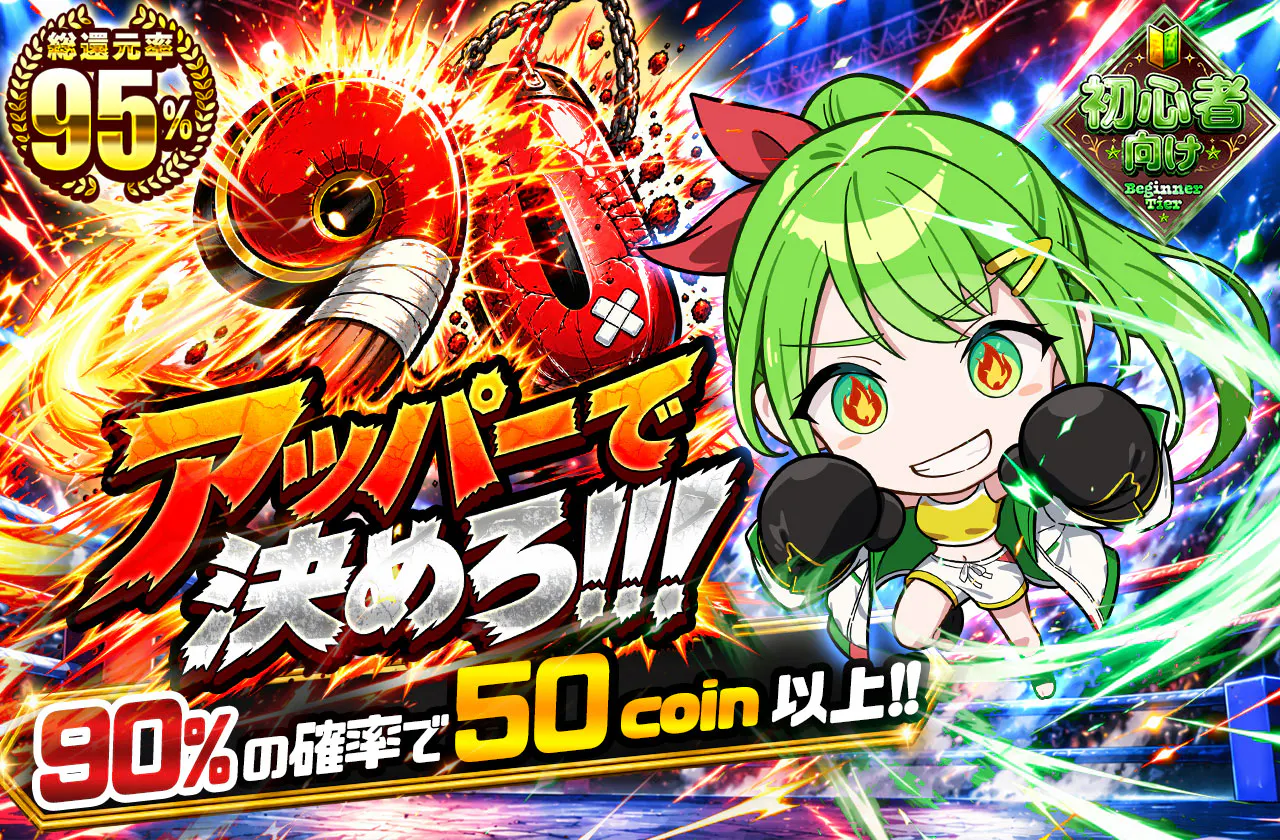 90アッパーで決めろ!!!
