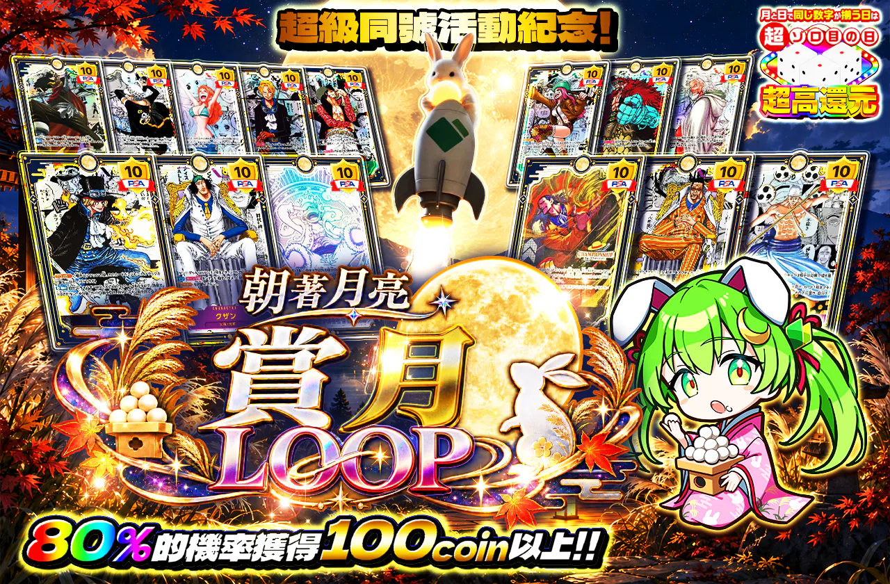 超ゾロ目の日記念!月に向かってお月見LOOP