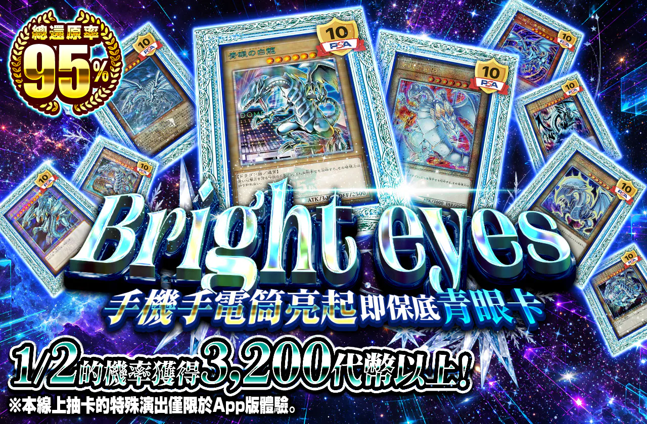 Bright eyes-スマホのライト点灯で青眼カード確定-