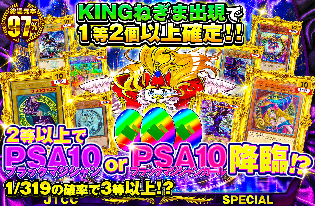 KINGねぎま出現で1等2個以上確定!!2等以上でPSA10ブラックマジシャンorPSA10ブラックマジシャンガール降臨!?