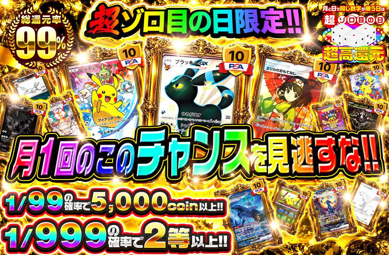 超ゾロ目の日限定！！月1回のこのチャンスを見逃すな！！