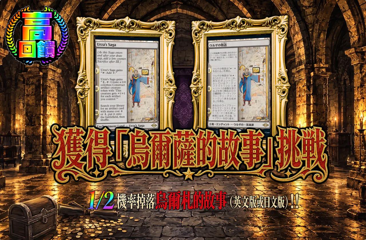 ウルザの物語ゲットチャレンジ