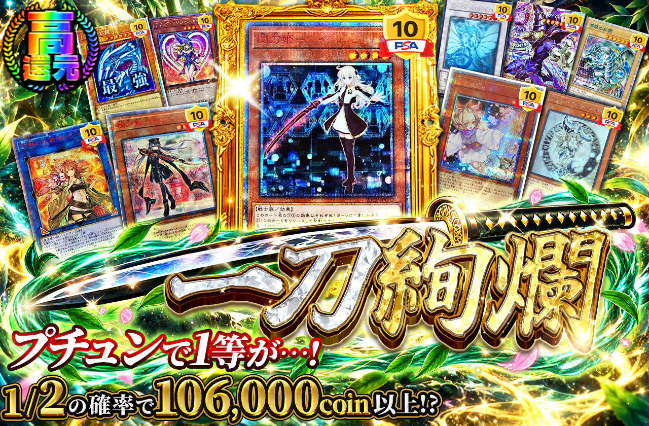 プチュンで1等が…! 一刀絢爛