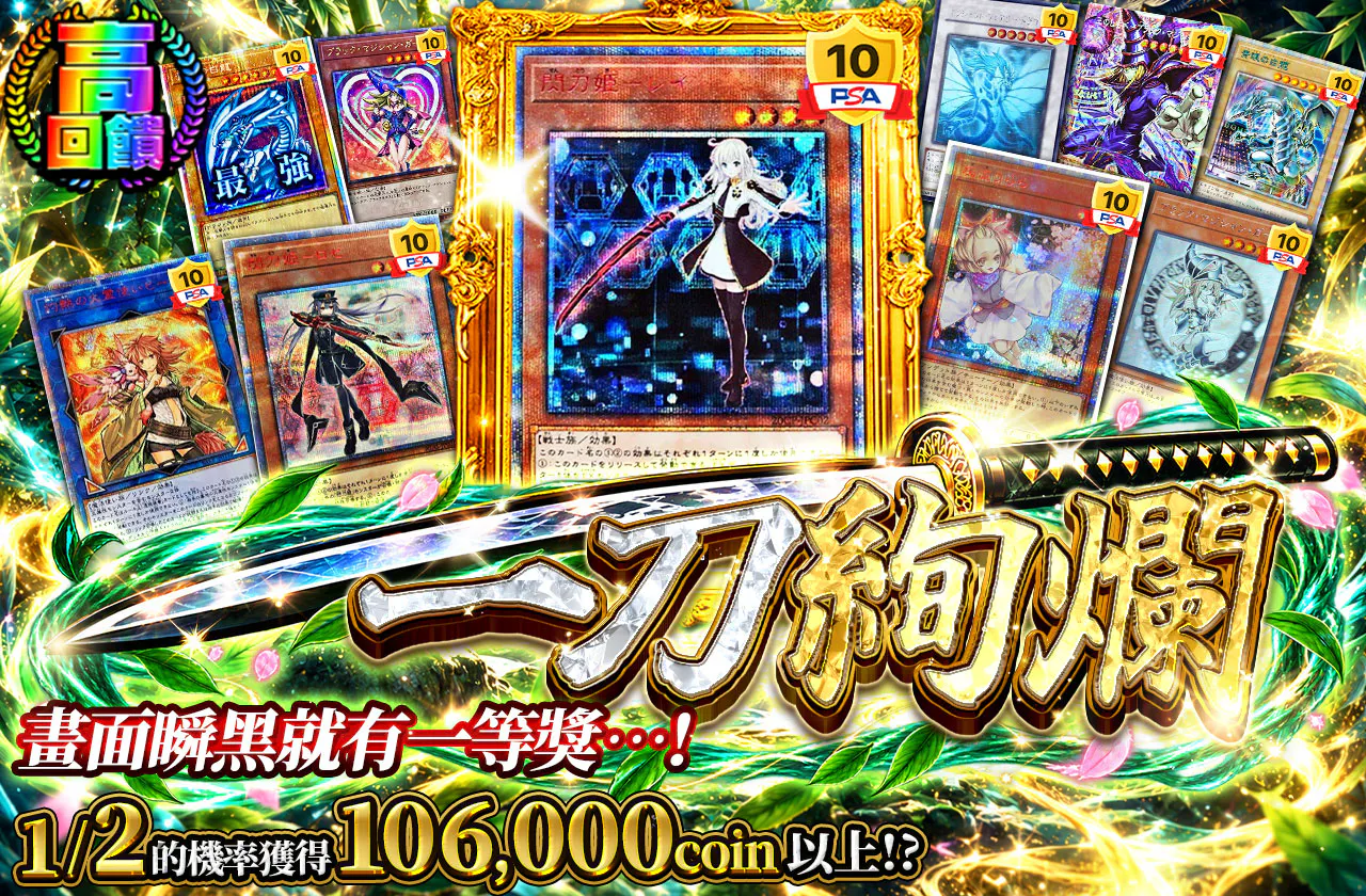 プチュンで1等が…! 一刀絢爛
