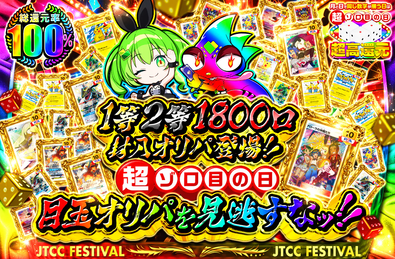 1等2等1800口封入オリパ登場!!