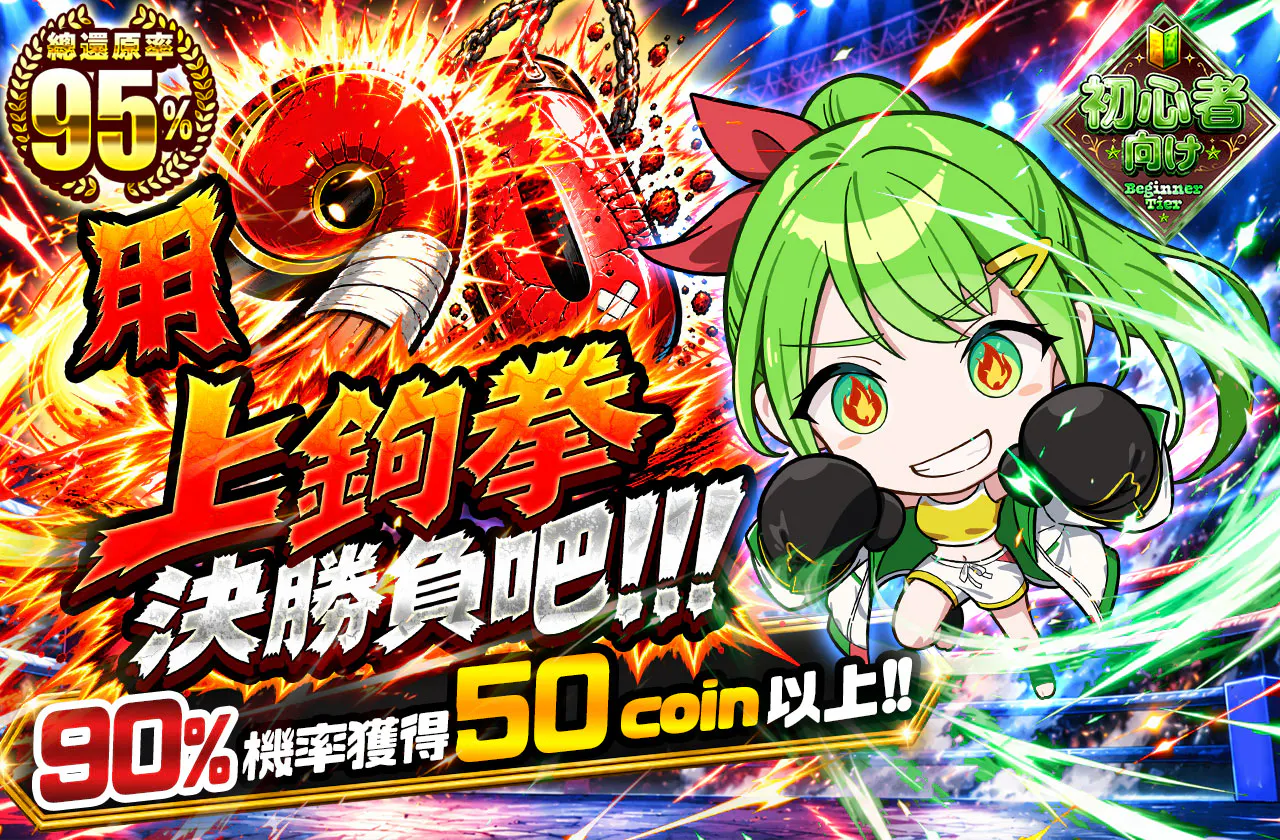 90アッパーで決めろ!!!