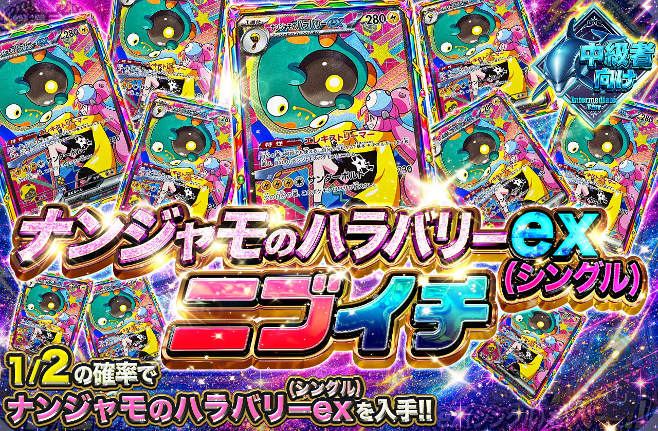 ナンジャモのバラバリーex（SAR）ニブイチ