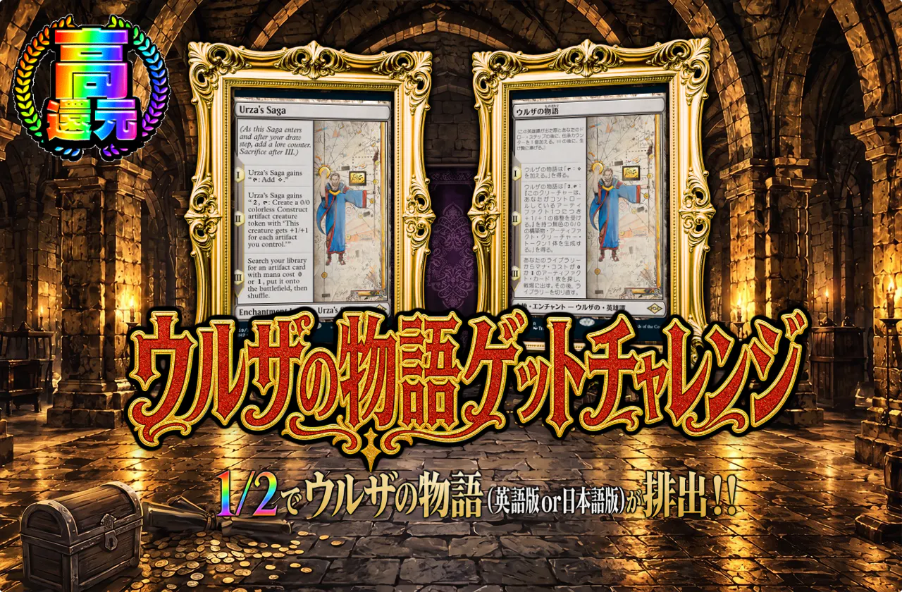 ウルザの物語ゲットチャレンジ