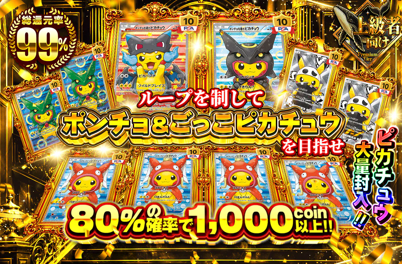 ループを制してポンチョ＆ごっこピカチュウを目指せ