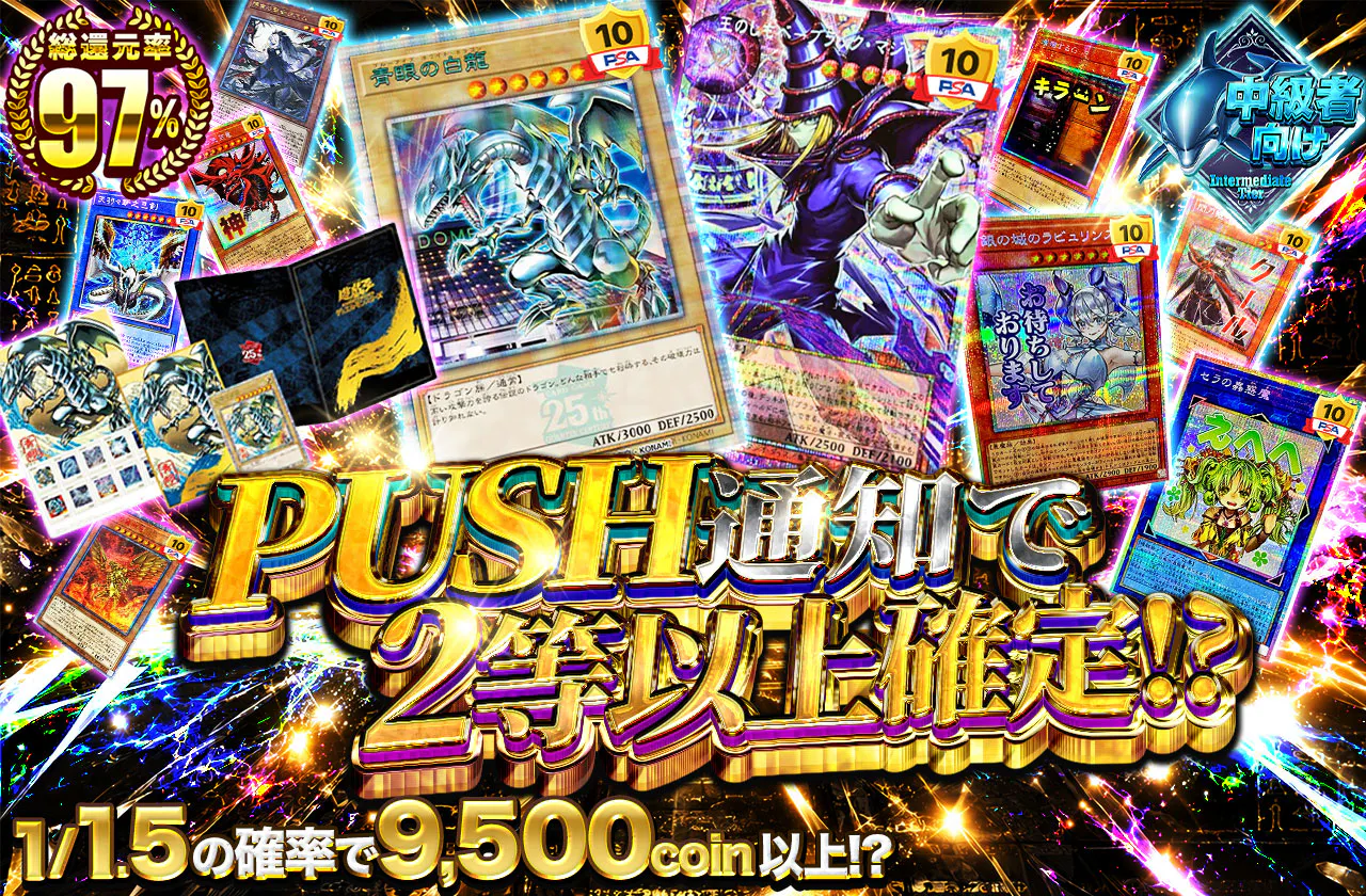 PUSH通知で2等以上確定!?1/1.5の確率で9500coin以上!?