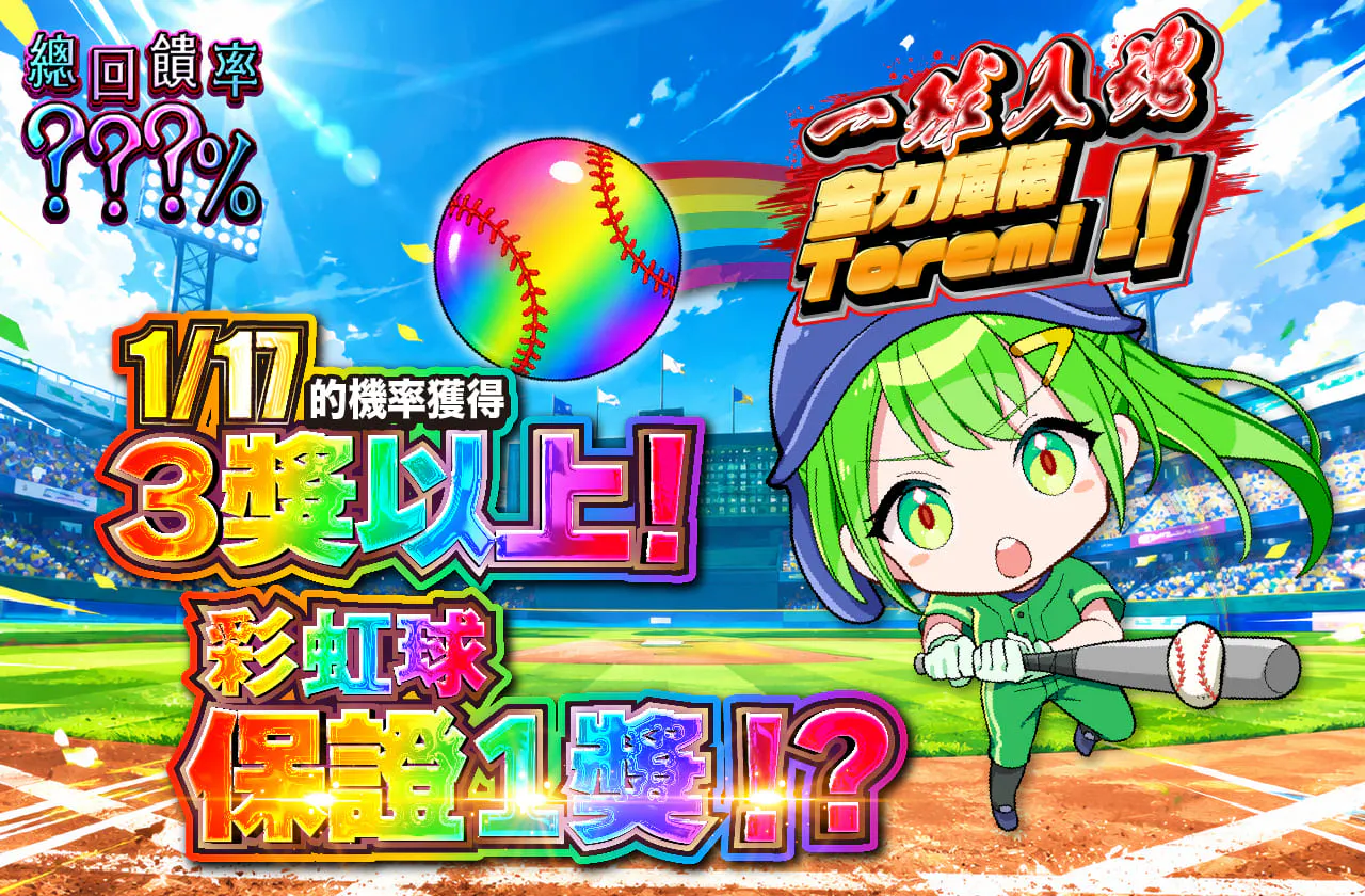 一球入魂 かっとばせトレミちゃんッ!!