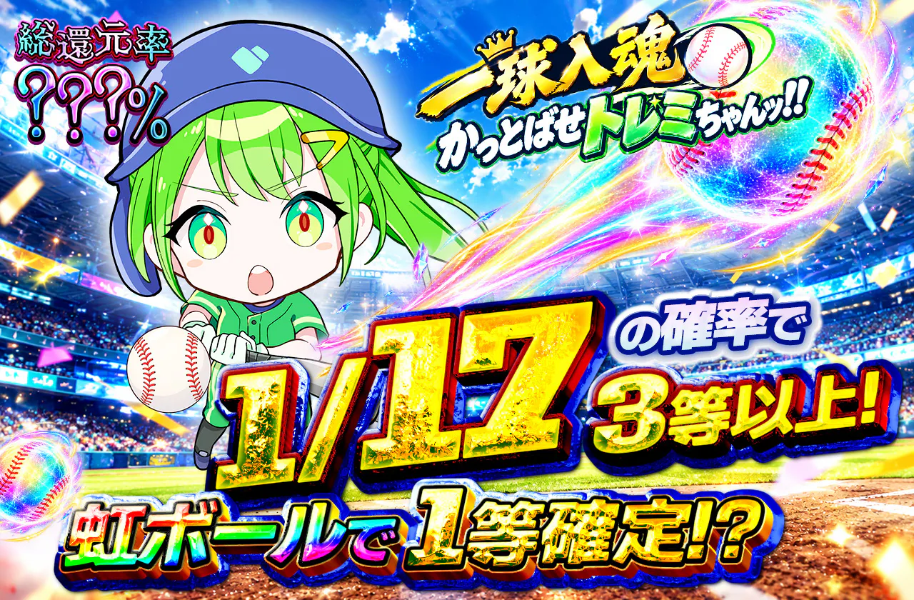 一球入魂 かっとばせトレミちゃんッ!!