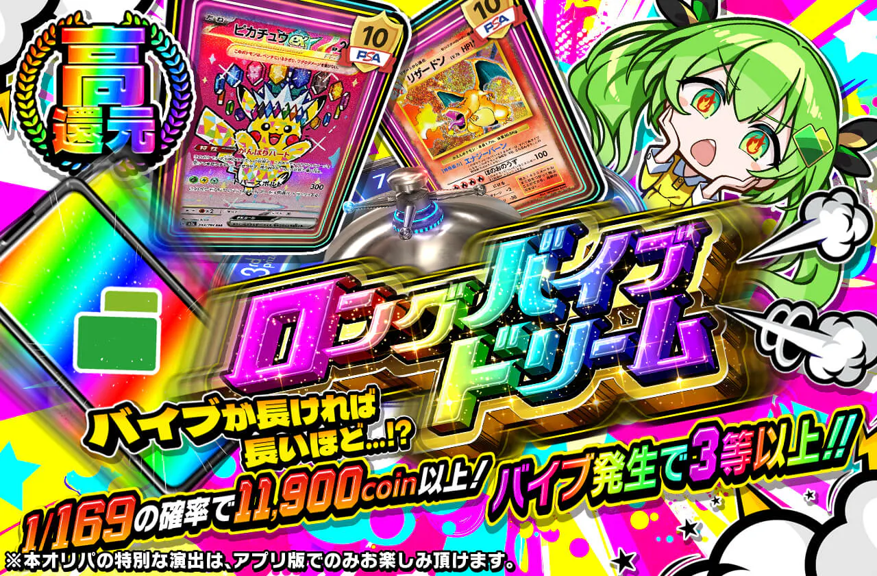 ロングバイブドリーム
