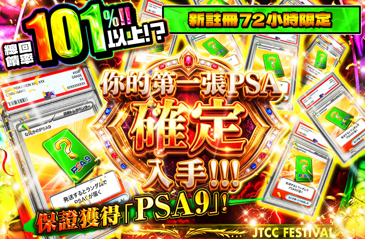 新規登録から72時間限定!初めてのPSAを確定で手に入れろ!PSA9