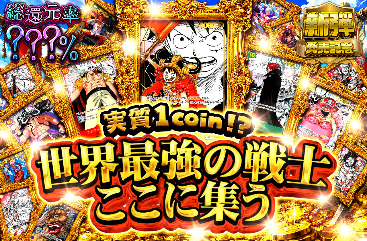 実質1coin⁉ 世界最強の戦士 ここに集う