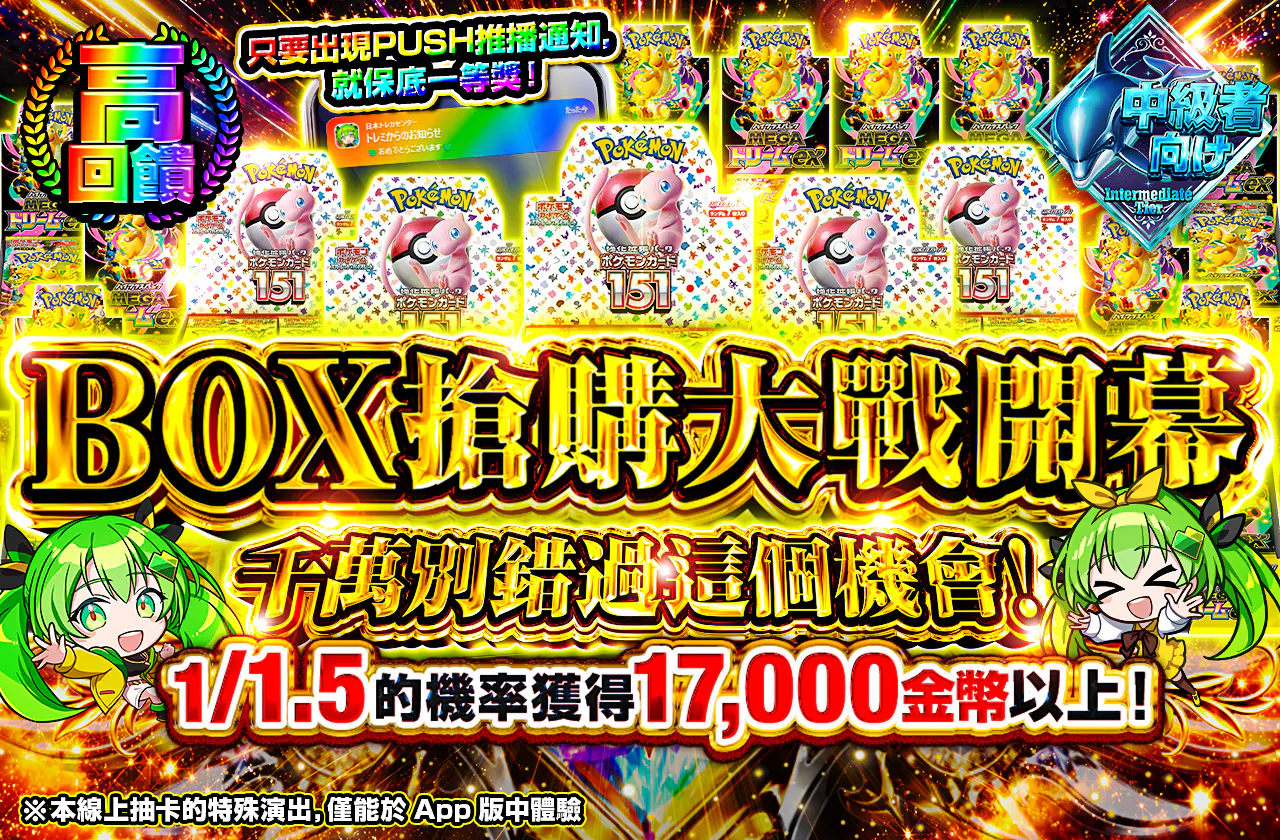BOX争奪戦開幕　この機会を逃すな！