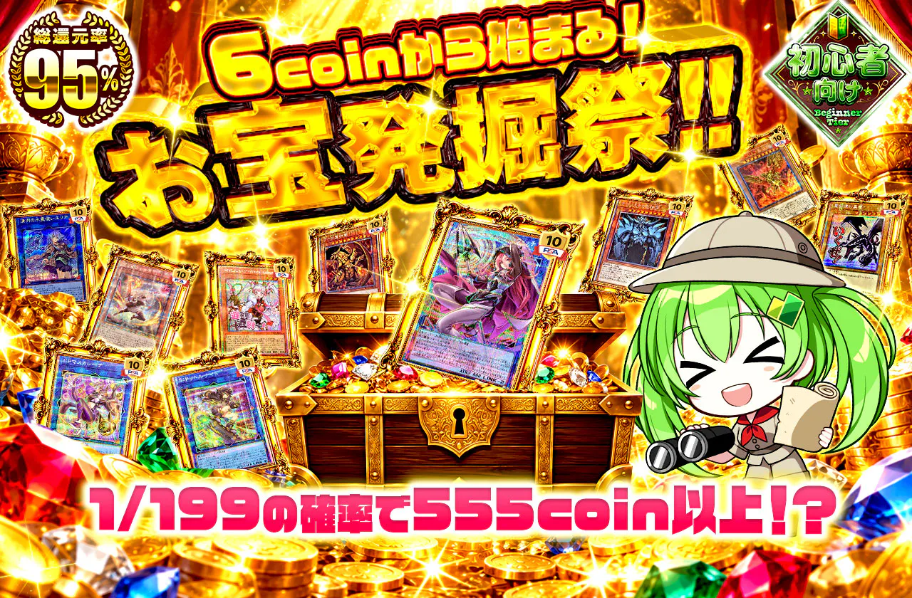 從6coin開始!寶物發掘祭!!