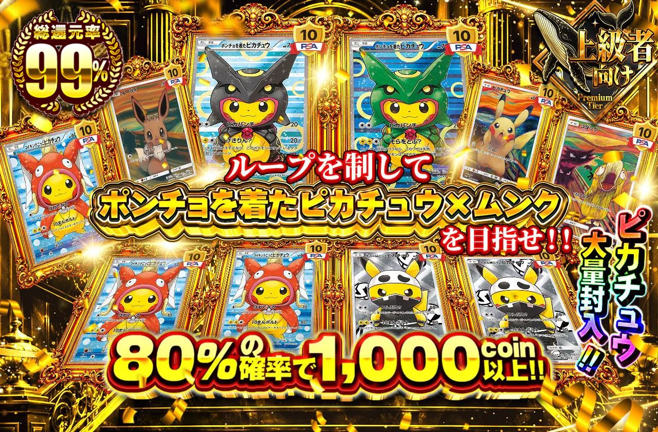 ループを制してポンチョを着たピカチュウ×ムンクを目指せ