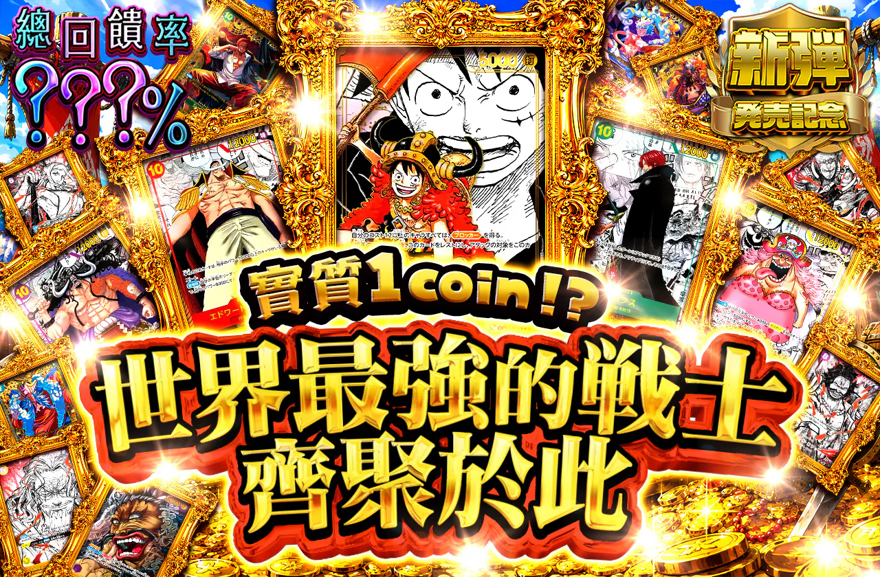 実質1coin⁉ 世界最強の戦士 ここに集う