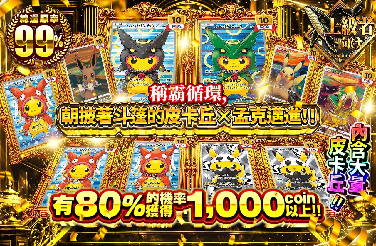 ループを制してポンチョを着たピカチュウ×ムンクを目指せ