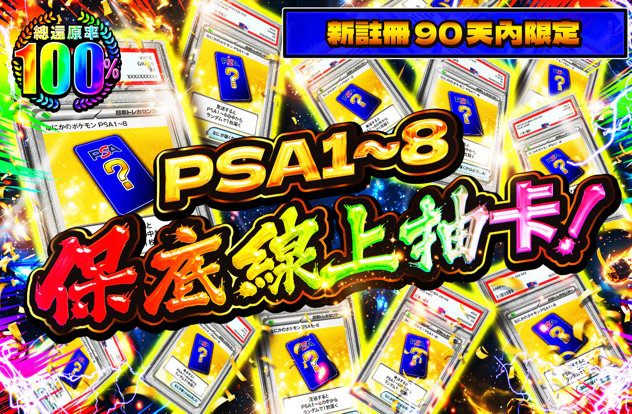新規登録から90日間限定!!　PSA1~8確定オリパ!!