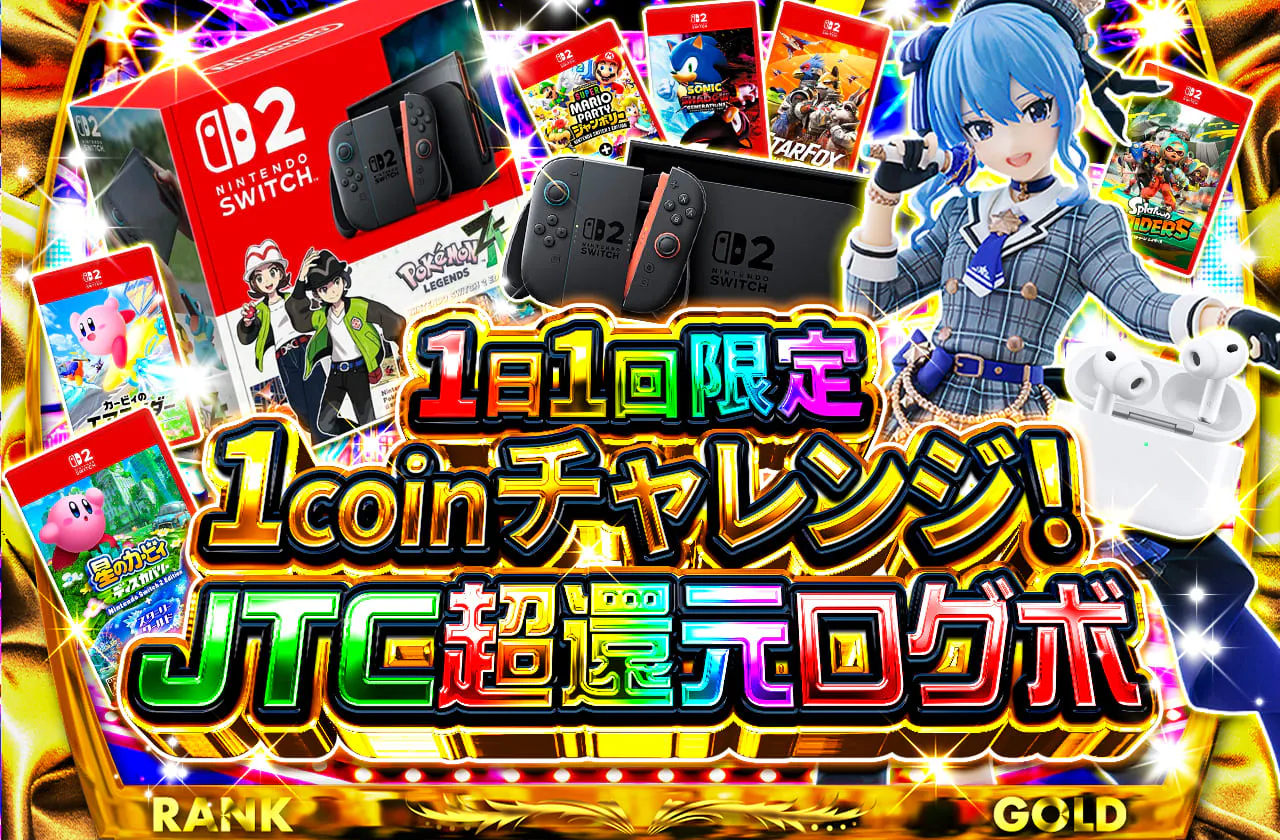 1日1回限定 1coinチャレンジ! JTC超還元ログボ