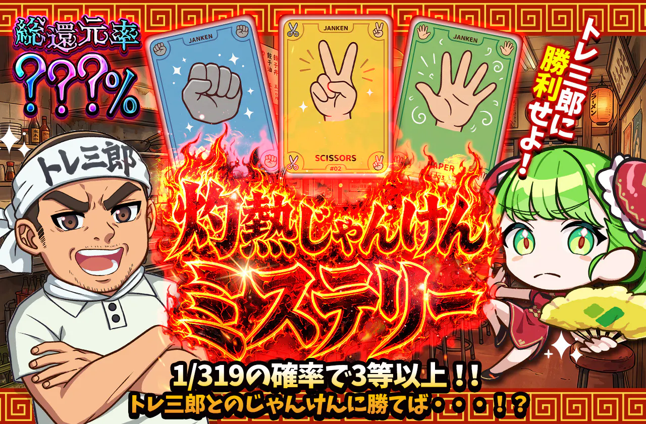 トレ三郎に勝利せよ！じゃんけんミステリー