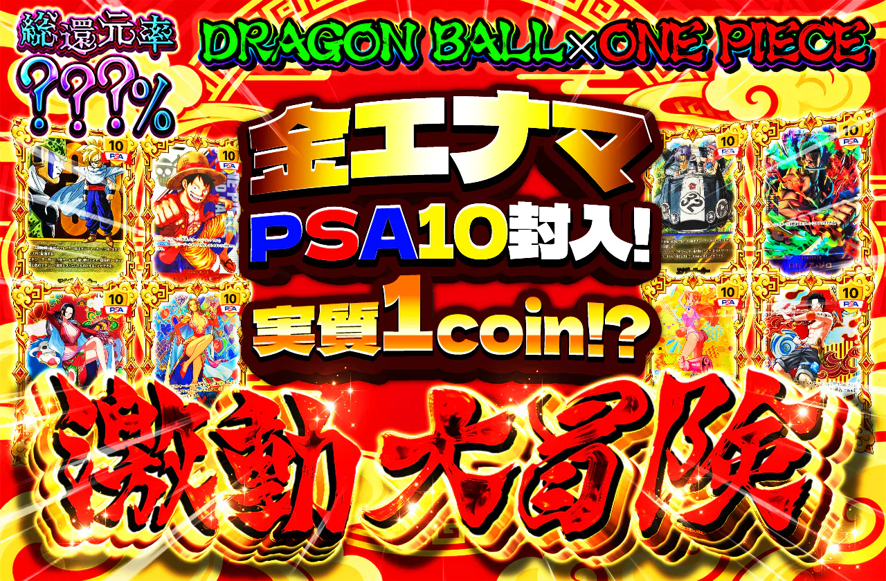 金エナマ PSA10封入！実質1coin!?　激動 大冒険