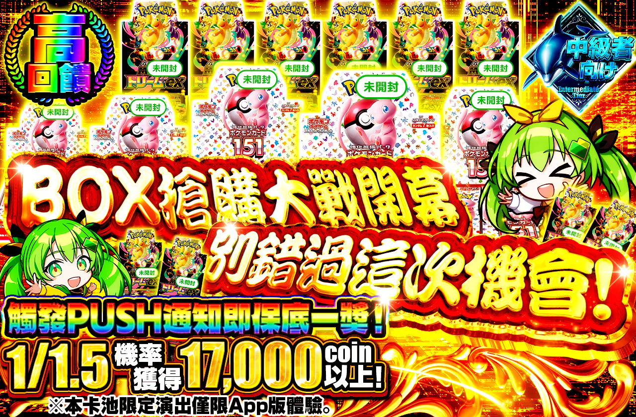 BOX争奪線開幕 この機会を逃すな!