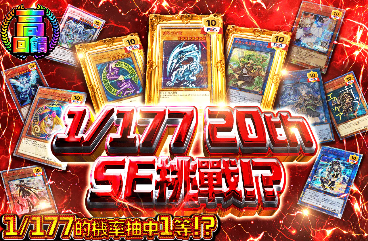 1/177 20thSE挑戰！？
