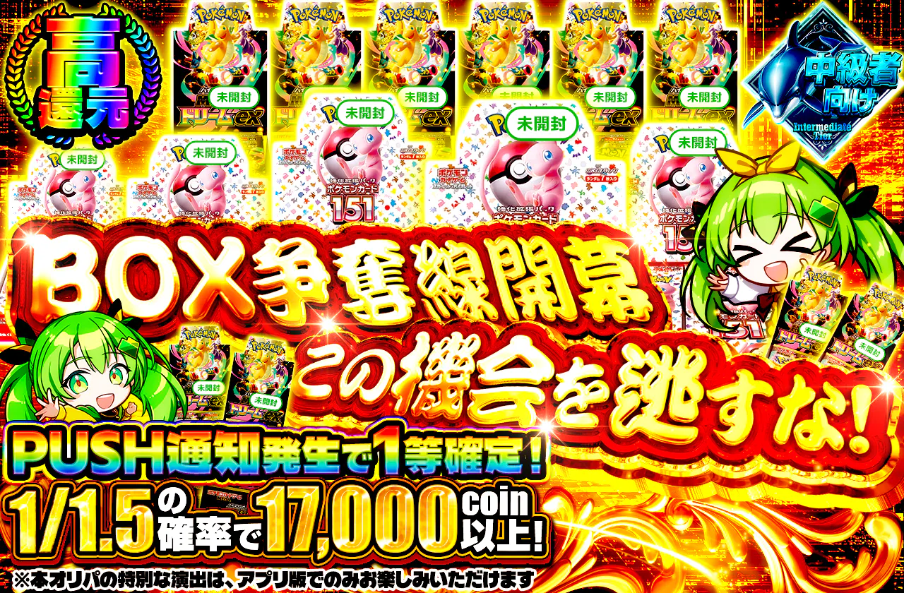 BOX争奪線開幕 この機会を逃すな!
