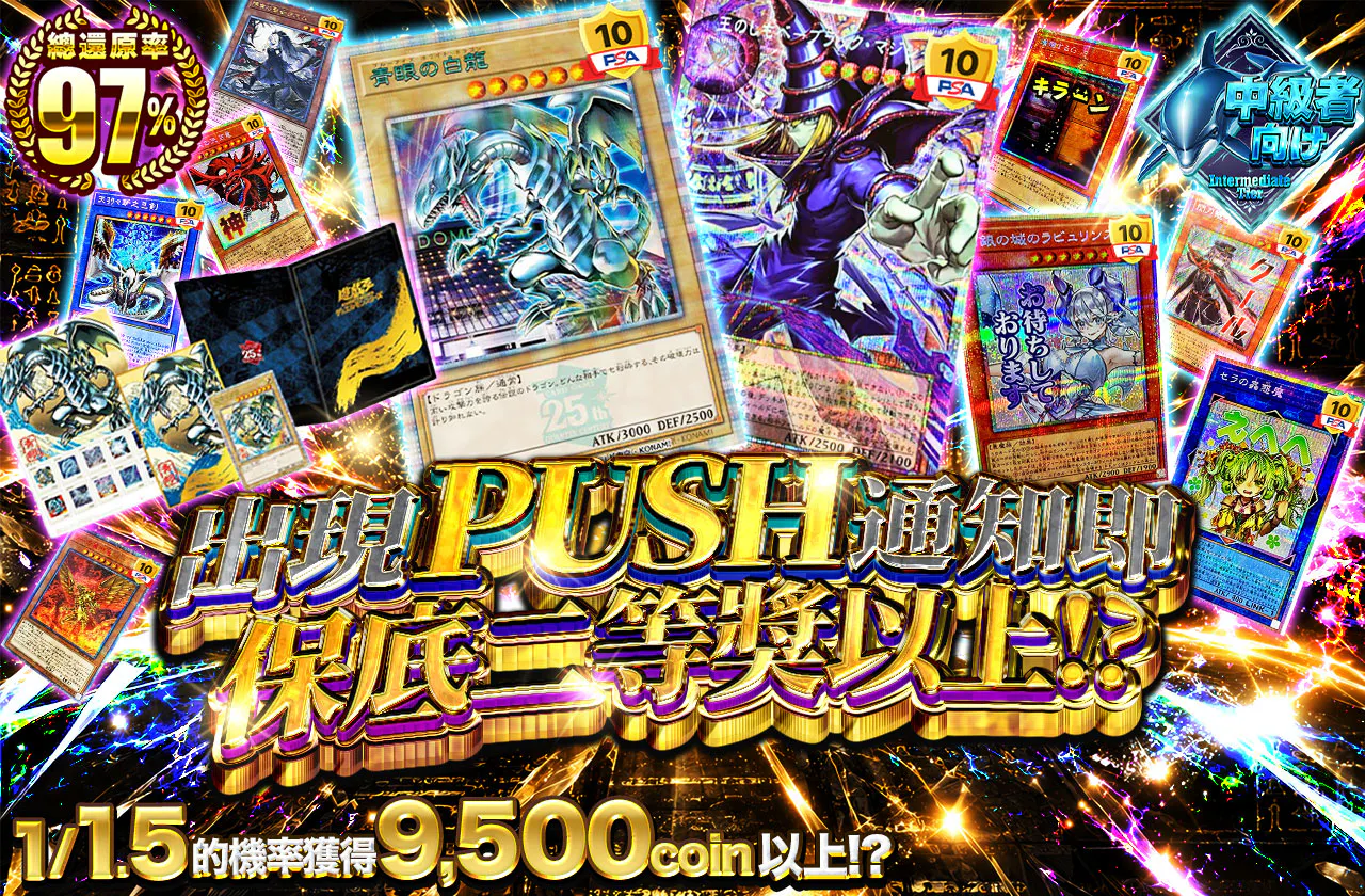 PUSH通知で2等以上確定！？1/1.5の確率で9500coin以上!?