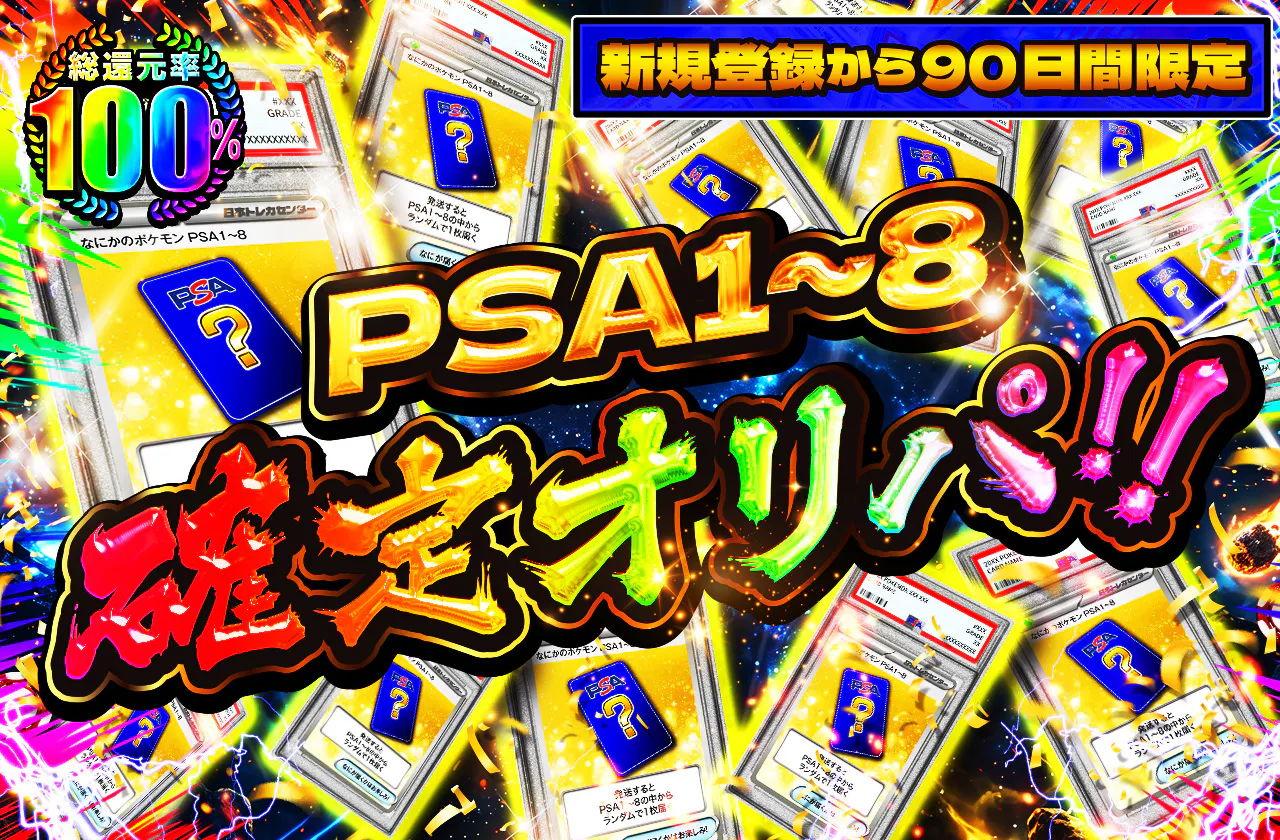 新規登録から90日間限定!!　PSA1~8確定オリパ!!