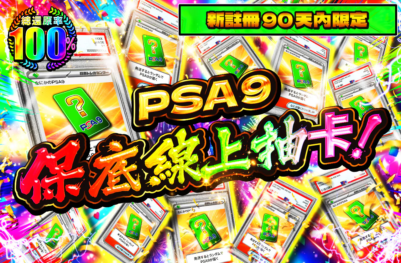 新規登録から90日間限定!!　PSA9確定オリパ!!