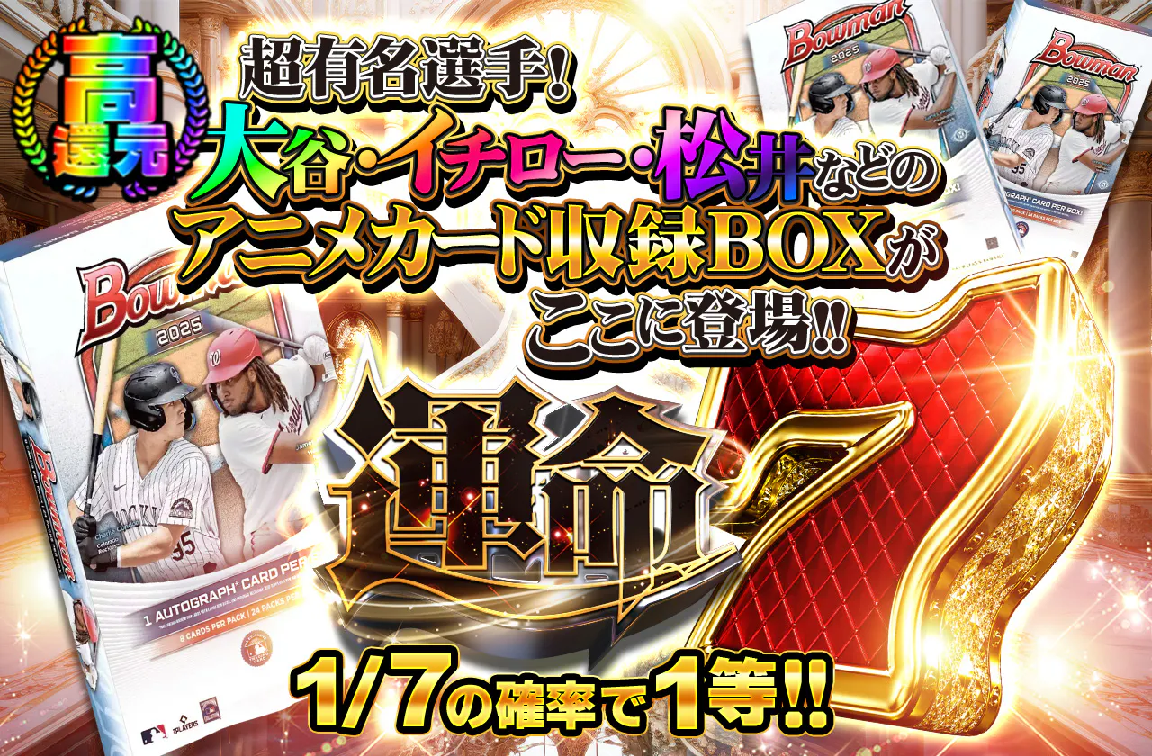 超有名選手!大谷・イチロー・松井などのアニメカード収録BOXがここに登場!! 6回以内に引け!!運命7