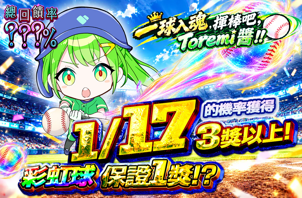 一球入魂　かっとばせトレミちゃんッ！！