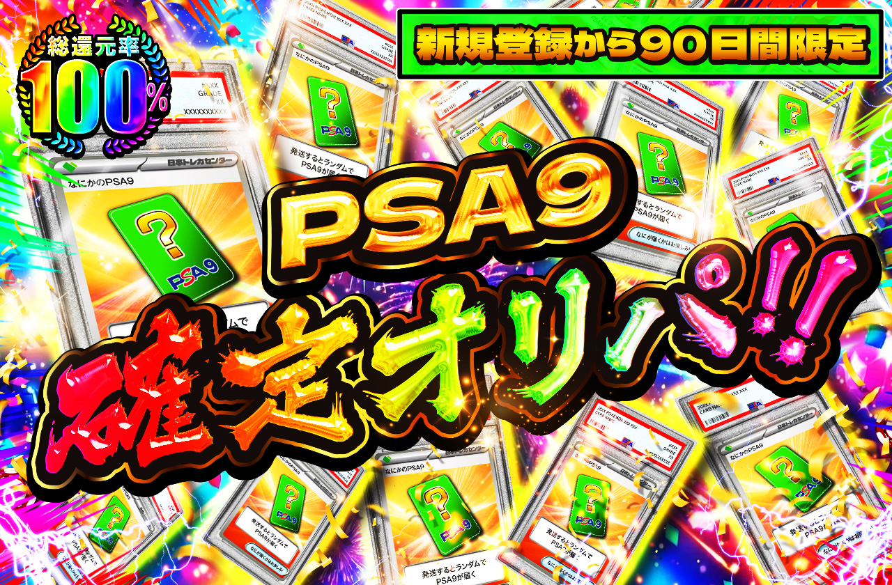 新規登録から90日間限定!! PSA9確定オリパ!! | 日本トレカセンター