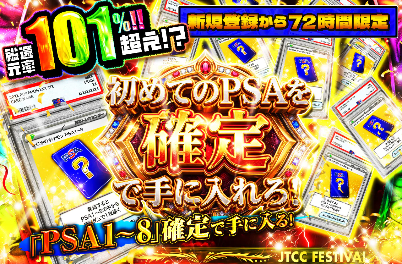 新規登録から72時間限定!初めてのPSAを確定で手に入れろ!PSA1~8