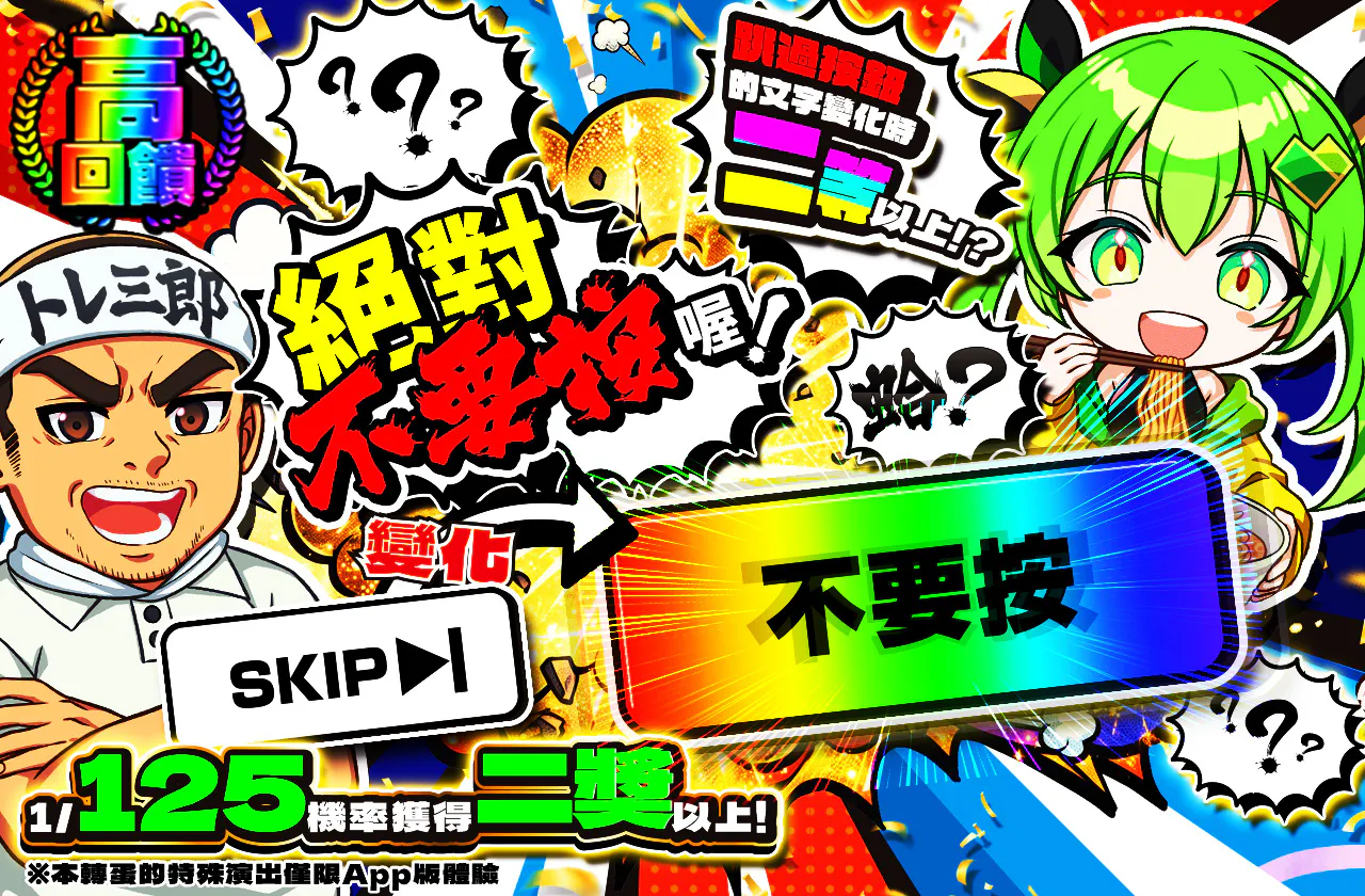 絶対に押すなよ！？