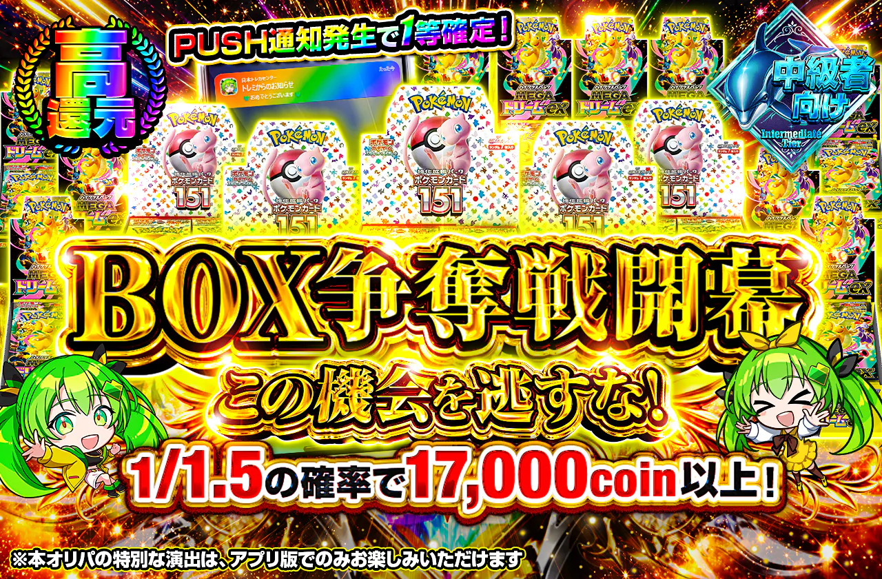 BOX争奪戦開幕 この機会を逃すな!