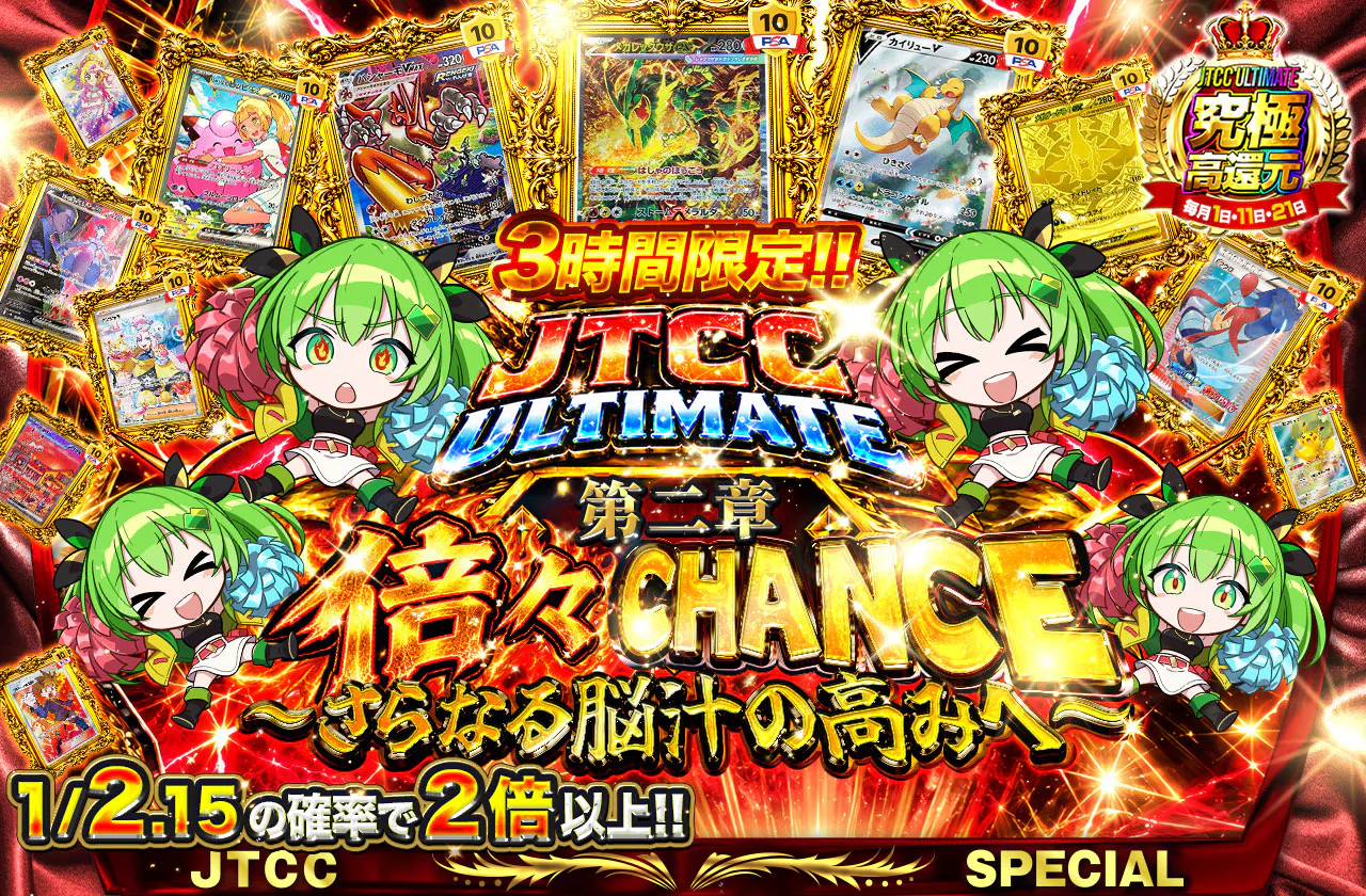 JTCC ULTIMATE 第二章 倍々CHANCE