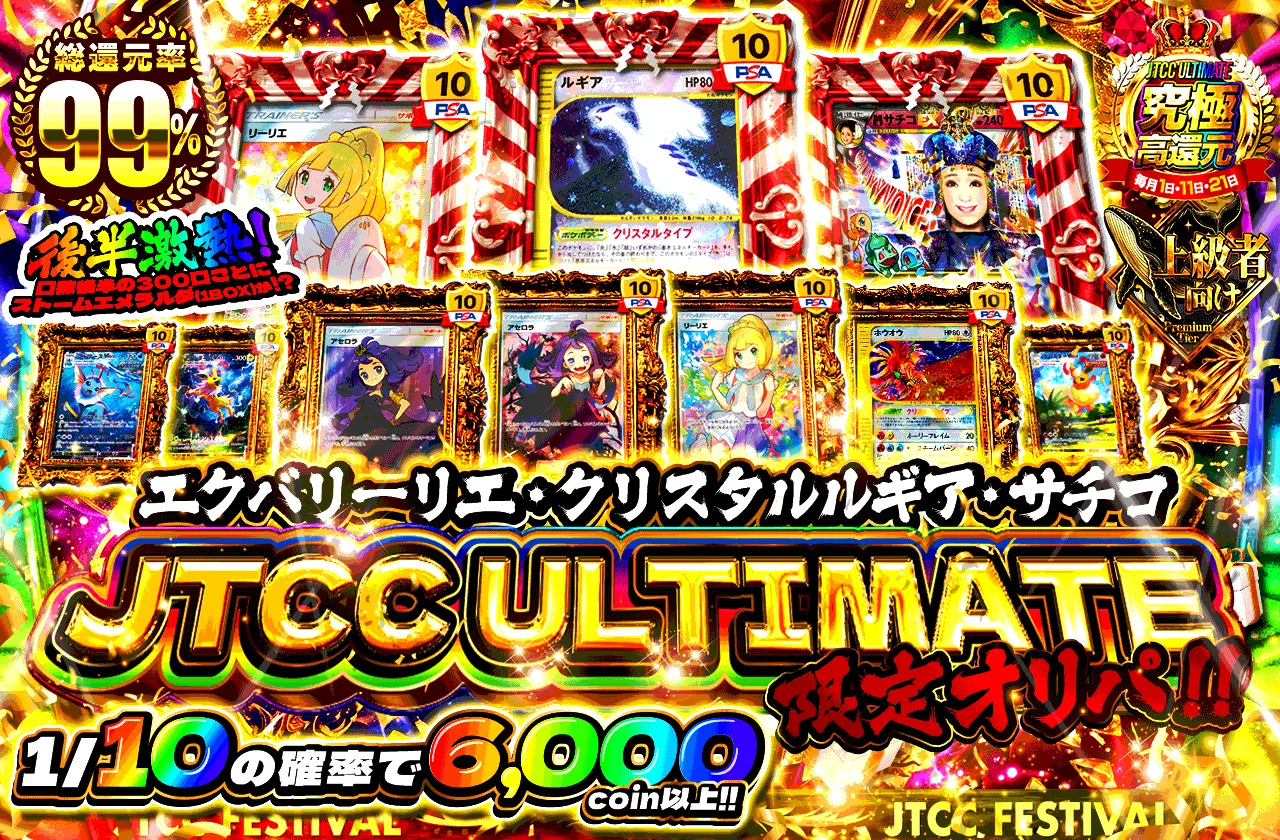 エクバリーリエ・クリスタルルギア・サチコJTCCULTIMATE限定オリパ!!