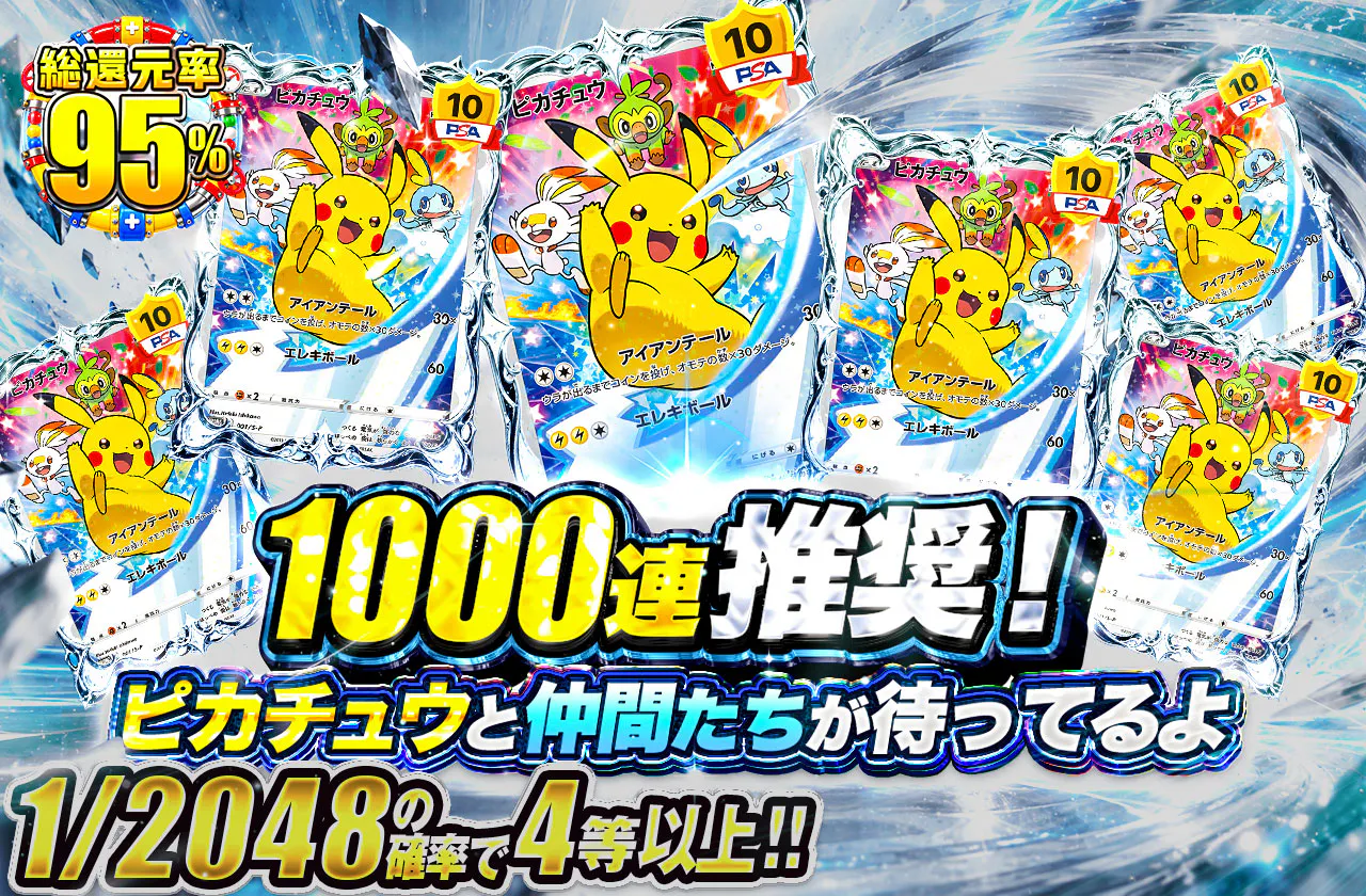 1000連推奨！ピカチュウと仲間たちが待ってるよ