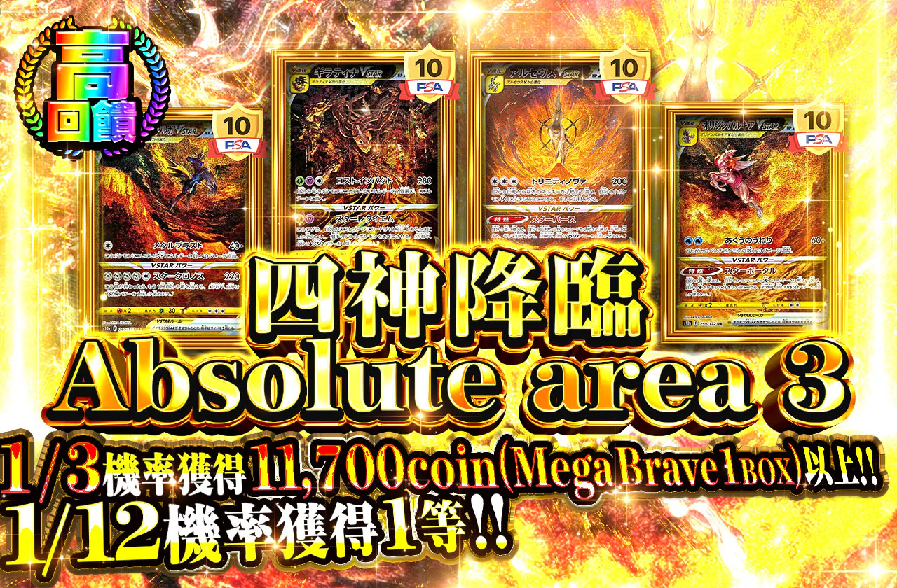 四神降臨 Absolute area 3
