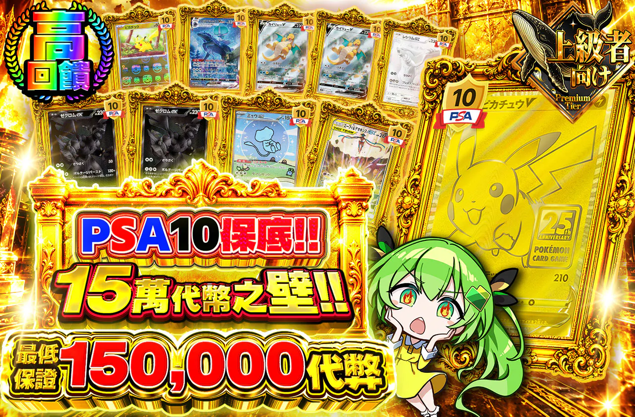 PSA10 確定!!15万コインの壁!!