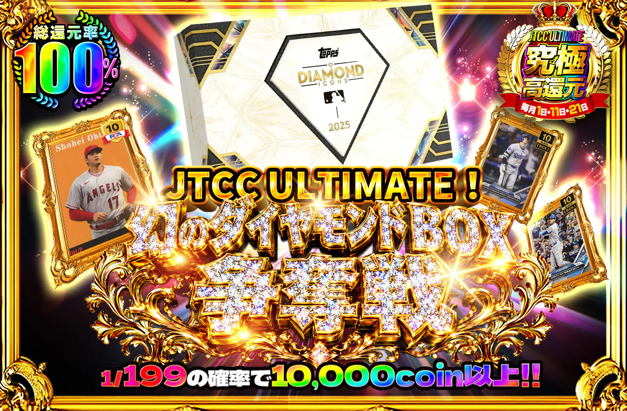 JTCC ULTIMATE!幻のダイヤモンドBOX争奪戦