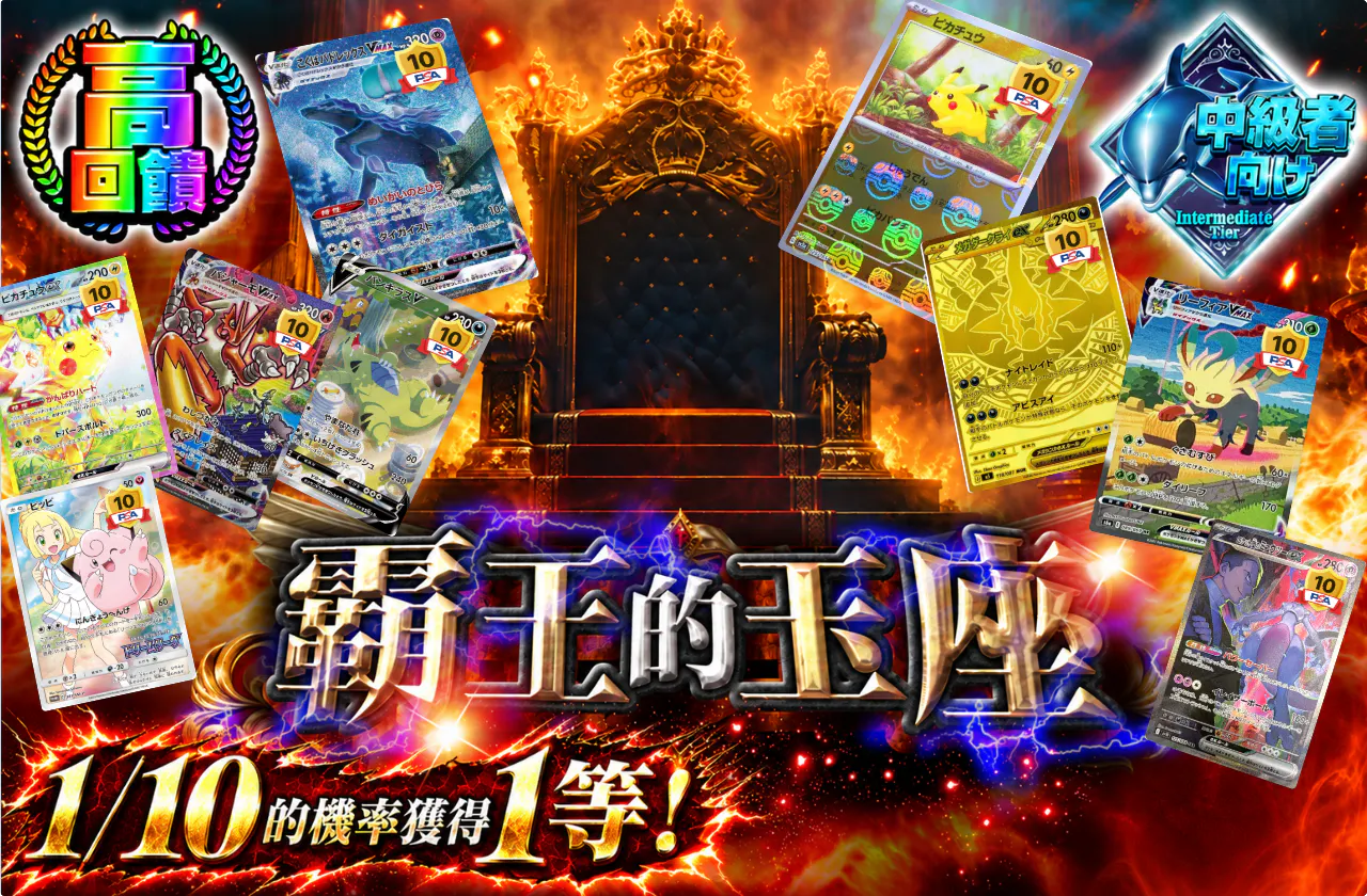覇王の玉座